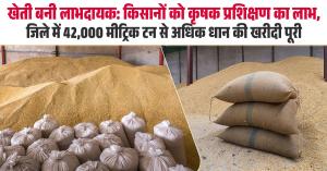 खेती बनी लाभदायक: किसानों को कृषक प्रशिक्षण का लाभ, जिले में 42,000 मीट्रिक टन से अधिक धान की खरीदी पूरी