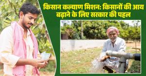 Kisan Kalyan Mission: A Government Initiative to Boost Farmers' Income