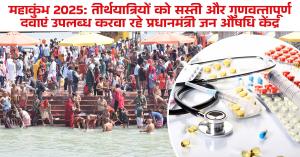Mahakumbh 2025: महाकुंभ 2025: तीर्थयात्रियों को सस्ती और गुणवत्तापूर्ण दवाएं उपलब्ध करवा रहे प्रधानमंत्री जन औषधि केंद्र