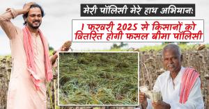 ‘मेरी पॉलिसी मेरे हाथ’ अभियान: 1 फरवरी 2025 से किसानों को वितरित होगी फसल बीमा पॉलिसी