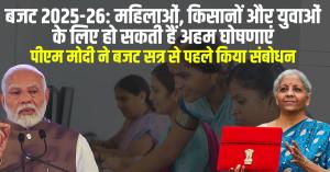 Budget 2025: बजट 2025-26: महिलाओं, किसानों और युवाओं के लिए हो सकती हैं अहम घोषणाएं! पीएम मोदी ने बजट सत्र से पहले किया संबोधन