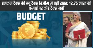 Budget 2025: इनकम टैक्स की न्यू टैक्स रिजीम में बड़ी राहत: 12.75 लाख की कमाई पर कोई टैक्स नहीं