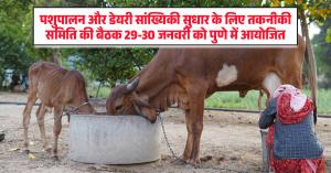 पशुपालन और डेयरी सांख्यिकी सुधार के लिए तकनीकी समिति की बैठक 29-30 जनवरी को पुणे में आयोजित