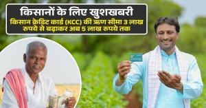 किसानों के लिए बड़ी खबर! KCC लिमिट बढ़ी, जानें कितना मिलेगा लोन और कैसे करें अप्लाई