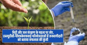 Emphasis on the Importance of Soil and Water Conservation; Public Participation Key to the Success of WDC-PMKSY Projects