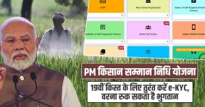 PM किसान सम्मान निधि योजना: 19वीं किस्त के लिए तुरंत करें e-KYC, वरना रुक सकता है भुगतान
