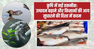 New technology in agriculture: कृषि में नई तकनीक: उत्पादन बढ़ाने और किसानों की आय सुधारने की दिशा में कदम