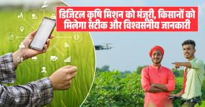 Digital Agriculture Mission: डिजिटल कृषि मिशन को मंजूरी, किसानों को मिलेगा सटीक और विश्वसनीय जानकारी