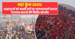Maha Kumbh 2025: Special Scheme to Provide Quality Ratio at Affordable Prices for Devotees