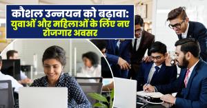 कौशल उन्नयन को बढ़ावा: युवाओं और महिलाओं के लिए नए रोजगार अवसर