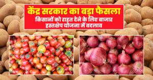 केंद्र सरकार का बड़ा फैसला: किसानों को राहत देने के लिए बाजार हस्तक्षेप योजना में बदलाव