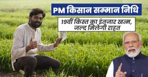 PM Kisan 19th Installment: पीएम किसान योजना:  19वीं किस्त का इंतजार खत्म, जल्द मिलेगी राहत