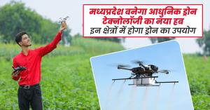 Drone technology: मध्यप्रदेश बनेगा आधुनिक ड्रोन टेक्नोलॉजी का नया हब, इन क्षेत्रों में होगा ड्रोन का उपयोग