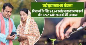 Soil health card: मृदा स्वास्थ्य कार्ड अब डिजिटल– किसानों को मिलेगी त्वरित और सटीक जानकारी