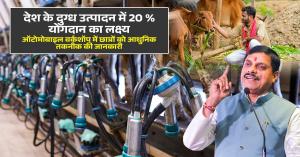 Milk production: मध्य प्रदेश में डेयरी किसानों के लिए बड़ा कदम: दूध उत्पादन बढ़ाने के लिए नया समझौता