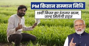 PM-Kisan Scheme’s 19th Installment to Be Released Today – Key Details