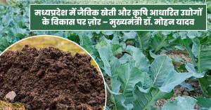 मध्यप्रदेश में जैविक खेती और कृषि आधारित उद्योगों के विकास पर ज़ोर – मुख्यमंत्री डॉ. मोहन यादव