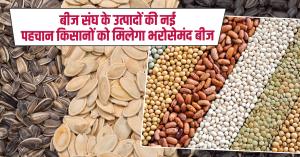 Now every farmer will get reliable seeds, know the new step of Seed Association