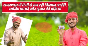 Farmer ID: राजस्थान में तेजी से बन रही किसान आईडी, जानिए फायदे और सुधार की प्रक्रिया
