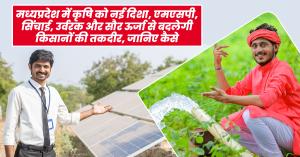Madhya Pradesh Agricultural Transformation: Boosting Farmers’ Income with MSP, Irrigation, Solar Energy, and Horticulture Growth