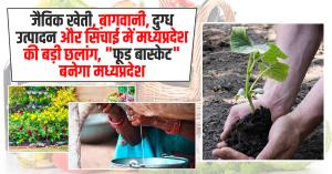 Madhya Pradesh Big Leap in Organic Farming, Horticulture, Dairy Production, and Irrigation - Set to Become the "Food Basket" of India