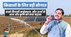 MP News: किसानों के लिए बड़ी सौगात: सस्ते बिजली कनेक्शन, सौर ऊर्जा से आय और कृषि को नया बढ़ावा
