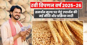 रबी विपणन वर्ष 2025-26: समर्थन मूल्य पर गेहूं उपार्जन की नई नीति और प्रक्रिया जारी