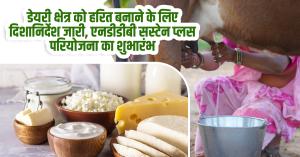 डेयरी क्षेत्र को हरित बनाने के लिए दिशानिर्देश जारी, एनडीडीबी सस्टेन प्लस परियोजना का शुभारंभ