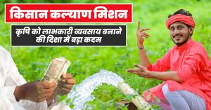 Kisan Kalyan Mission: A Major Step towards Making Agriculture a Profitable Business