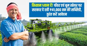 Attention Farmers, Government Subsidy of up to ₹41,000 on Power and Boom Sprayers – Apply Now