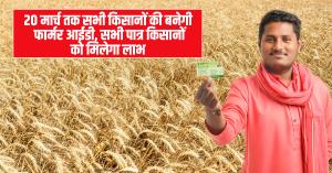 Farmer IDs to Be Generated by March 20, Ensuring Benefits for All Eligible Farmers