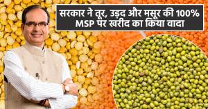 सरकार ने तूर, उड़द और मसूर की 100% MSP पर खरीद का किया वादा