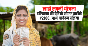 Lado Laxmi Yojana: लाडो लक्ष्मी योजना: हरियाणा की बेटियों को हर महीने ₹2100, जानें आवेदन प्रक्रिया