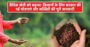 जैविक खेती को बढ़ावा: किसानों के लिए सरकार की नई योजनाएं और सब्सिडी की पूरी जानकारी