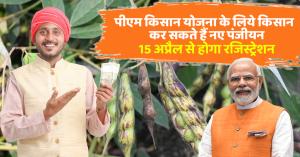 PM Kisan Yojana: पीएम किसान योजना के लिये किसान कर सकते हैं नए पंजीयन, 15 अप्रैल से होगा रजिस्ट्रेशन
