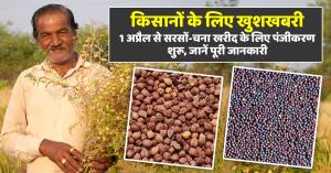Good News for Farmers: Registration for Mustard and Chickpea Procurement Begins on April 1 – know Complete Details
