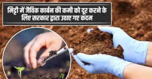 Soil Health: मिट्टी में जैविक कार्बन की कमी को दूर करने के लिए सरकार द्वारा उठाए गए कदम