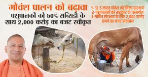 Govansh Palan Yojana: गोवंश पालन को बढ़ावा, पशुपालकों को 50% सब्सिडी के साथ 2,000 करोड़ का बजट स्वीकृत