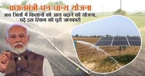 PM Dhan Dhanya Yojana: पीएम धन धान्य योजना: 100 जिलों में किसानों की आय बढ़ाने की योजना, पढ़े इस स्किम की पूरी जानकारी