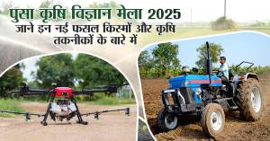 Pusa Krishi Vigyan Mela 2025: पुसा कृषि विज्ञान मेला 2025: जाने इन नई फसल किस्मों और कृषि तकनीकों के बारे में
