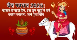 चैत्र नवरात्र 2025: नवरात्र के पहले दिन, इस शुभ मुहूर्त में करें कलश स्थापना, जानें पूजा विधि