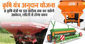 Agricultural Equipment Subsidy Scheme: Apply for These 8 Farm Machines by This Date, Selection via Lottery