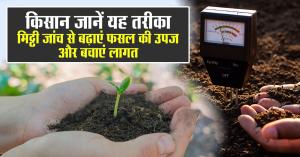 किसान जानें यह तरीका: मिट्टी जांच से बढ़ाएं फसल की उपज और बचाएं लागत