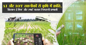 Revolutionizing Agriculture with AI and IoT: ‘Kisan E-Mitra’ and Smart Crop Monitoring Systems