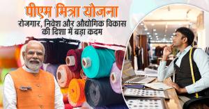 PM Mitra Scheme: पीएम मित्रा योजना: रोजगार, निवेश और औद्योगिक विकास की दिशा में बड़ा कदम