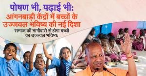 पोषण भी, पढ़ाई भी: आंगनबाड़ी केंद्रों में बच्चों के उज्जवल भविष्य की नई दिशा