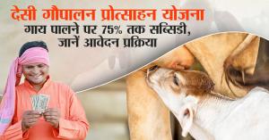 Desi Gaupalan Protsahan Yojana: Get Up to 75% Subsidy on Cow Rearing – Know the Application Process