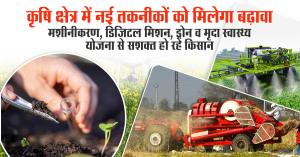 Promotion of New Technologies in Agriculture: Farmers Empowered through Mechanization, Digital Mission, Drones, and Soil Health Initiatives