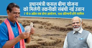 प्रधानमंत्री फसल बीमा योजना को मिलेगी तकनीकी संबंधी नई उडान, 7 से 9 अप्रैल तक होगा आयोजन, 100 प्रतिभागी होंगे शामिल