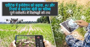 Promoting Innovation in Agritech: Experts Discuss Future of Farming with AI and Research in Pune Workshop